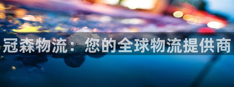 28圈注册步骤：冠森物流：您的全球物