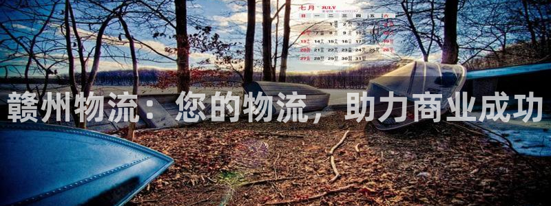 28圈官网网站：赣州物流：您的物流，