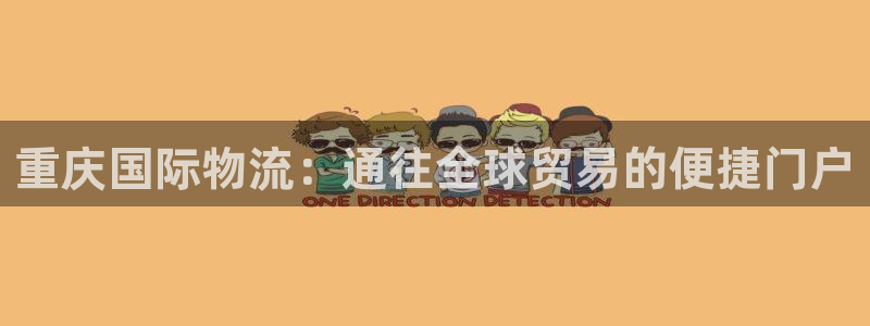 28圈注册账号：重庆国际物流：通往全