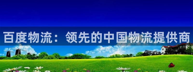 28圈.ccmpc是诈骗吗?：百度物流：领先的中国物流提供商