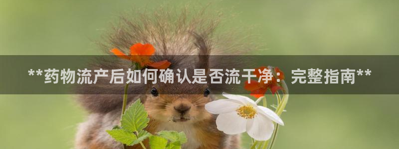 pc28圈怎么注册：**药物流产后如