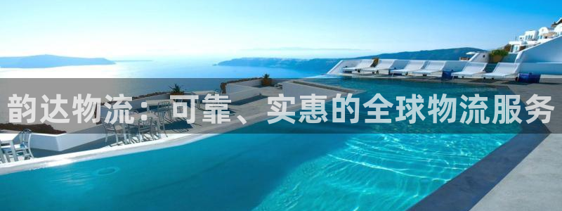 28圈注册网站链接：韵达物流：可靠、