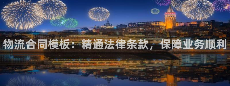 28圈登录流程：物流合同模板：精通法