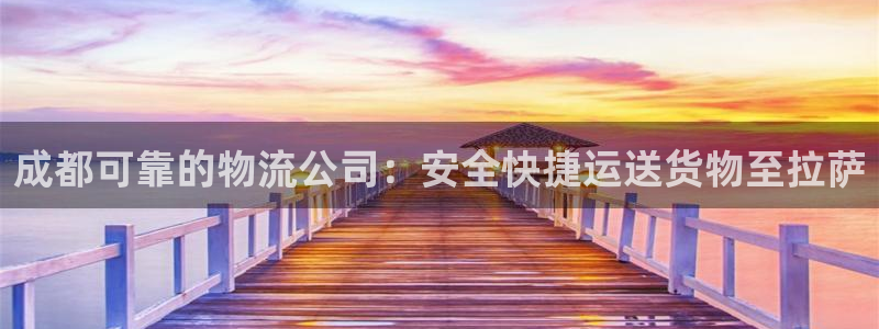 28圈注册地址：成都可靠的物流公司：
