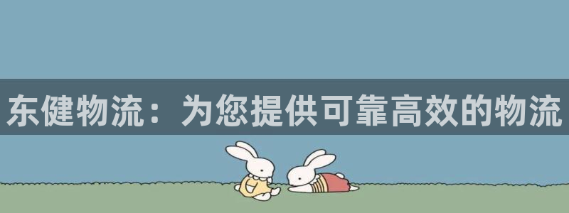 28圈那个才是充值账号：东健物流：为