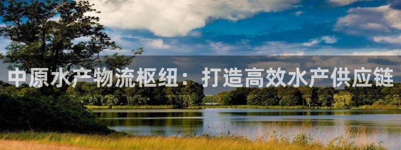 28圈注册网址百度知道：中原水产物流