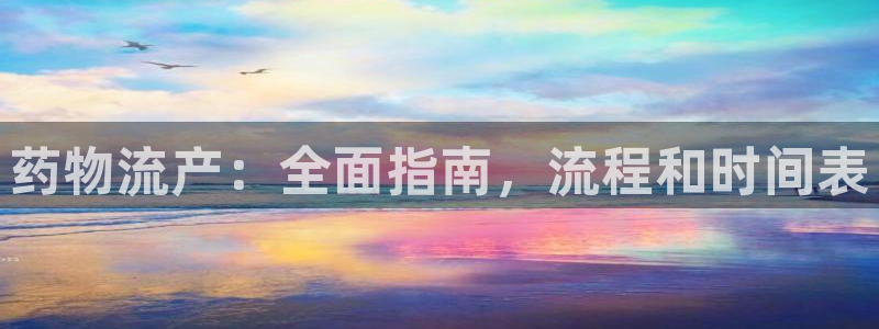 28圈是什么是赌博吗?：药物流产：全