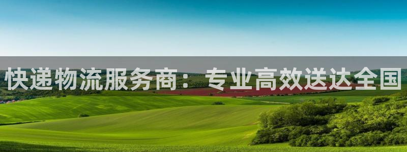 28圈注册网站APP：快递物流服务商