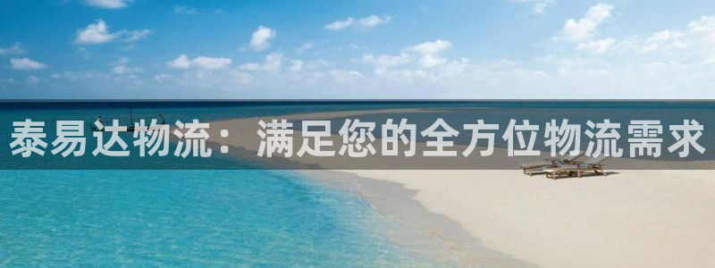 28圈注册网站APP：泰易达物流：满