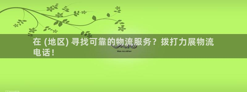 28圈分分28预测：在 (地区) 寻