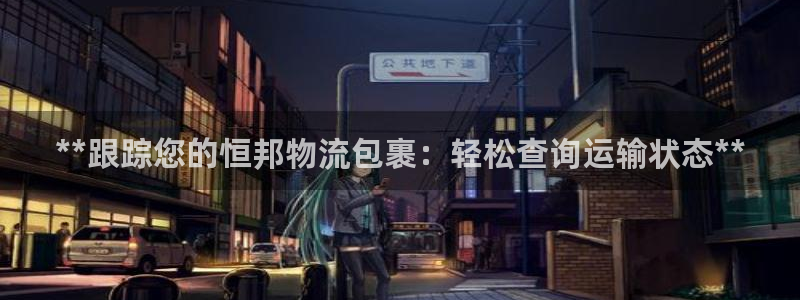 28圈加拿大官网：**跟踪您的恒邦物