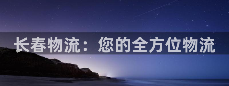 28圈加拿大在线预测：长春物流：您的