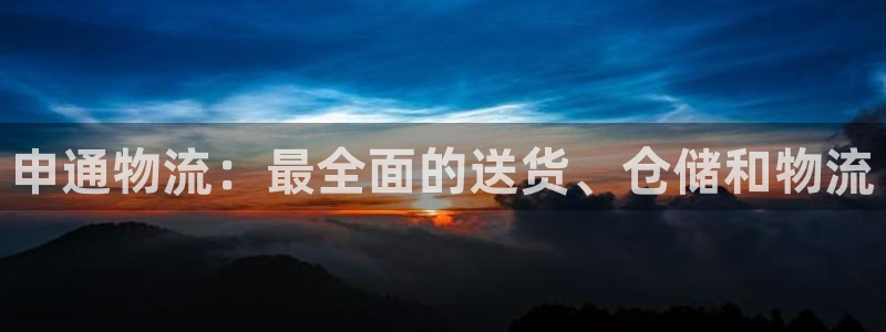 28圈推广链接是多少：申通物流：最全