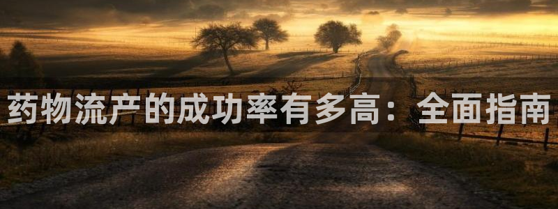 28圈官网网站：药物流产的成功率有多