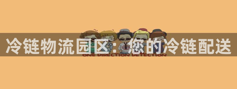 28圈怎么下载不了：冷链物流园区：您