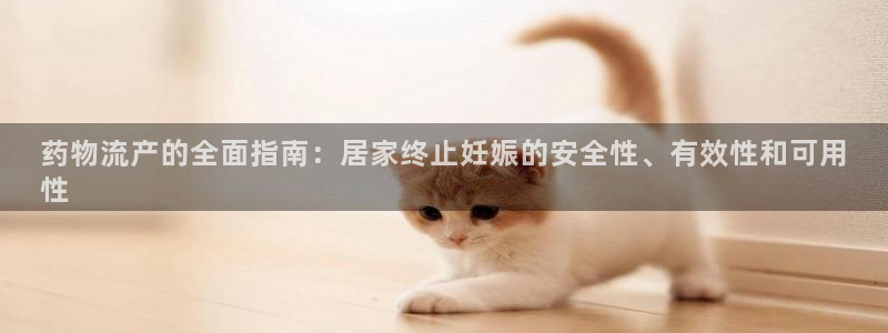 28圈.ccm正版：药物流产的全面指