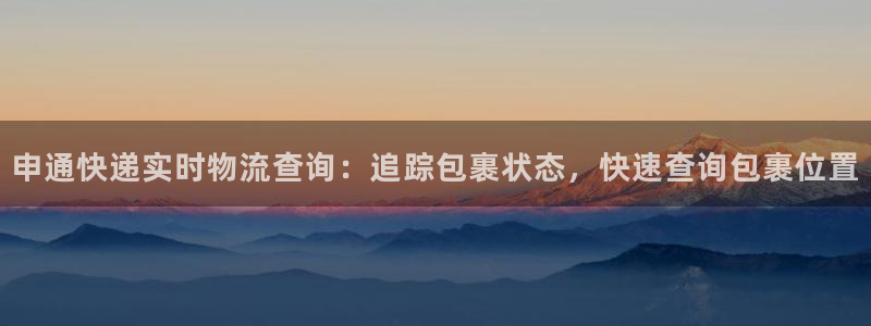28圈充值不到账怎么回事：申通快递实