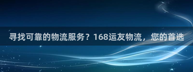 28圈注册送：寻找可靠的物流服务？1