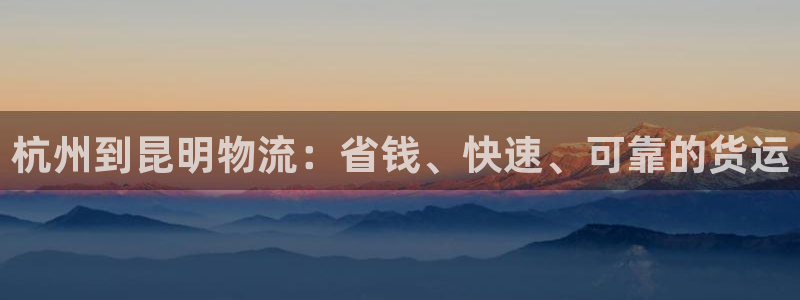 28圈提款一直没到：杭州到昆明物流：