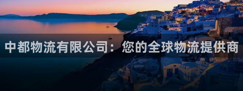 28圈账号注册：中都物流有限公司：您