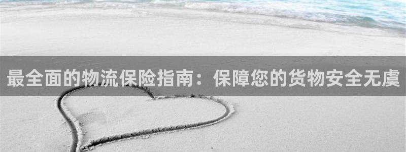 28圈官方官网：最全面的物流保险指南