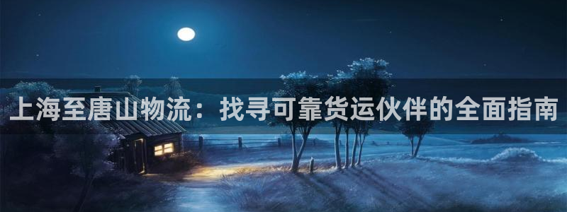 28圈登录不上咋回事：上海至唐山物流