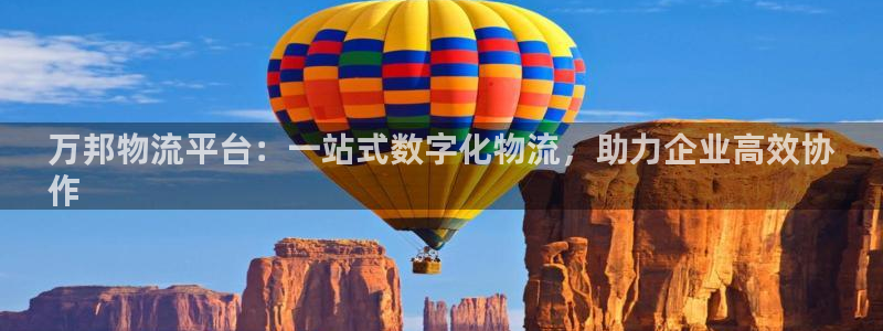 28圈p扣除：万邦物流平台：一站式数