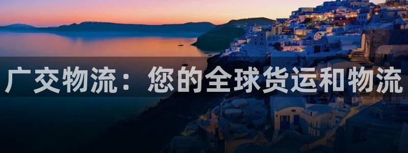 28圈机器人是什么软件：广交物流：您