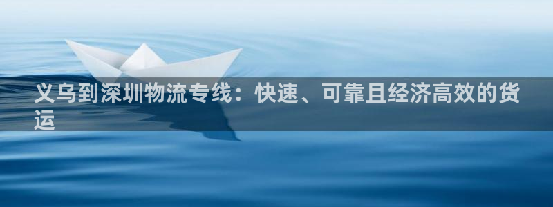 28圈返水怎么算的：义乌到深圳物流专