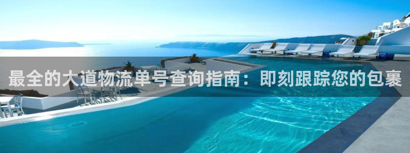 28圈链接来一个：最全的大道物流单号