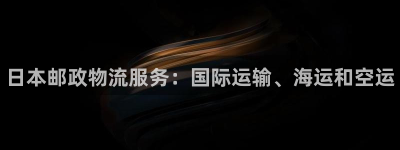 28圈加拿大app预测：日本邮政物流