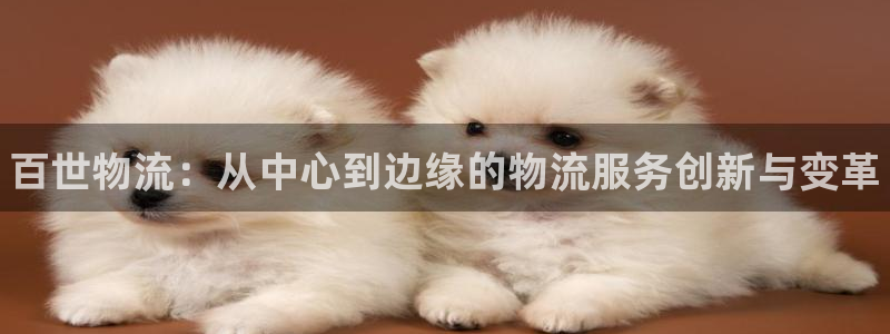 28圈娱乐官网网页入口：百世物流：从