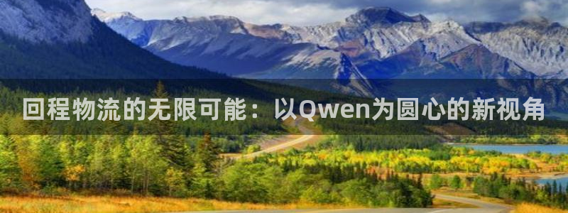 28圈初始资金密码是什么：回程物流的