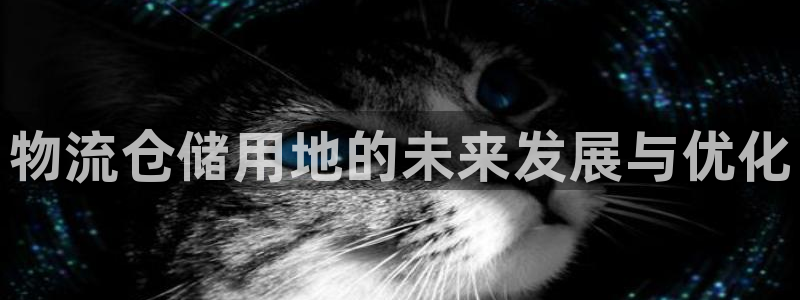 28圈注册链接入口：物流仓储用地的未