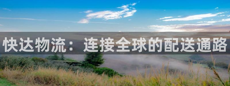 28圈软件有什么用：快达物流：连接全