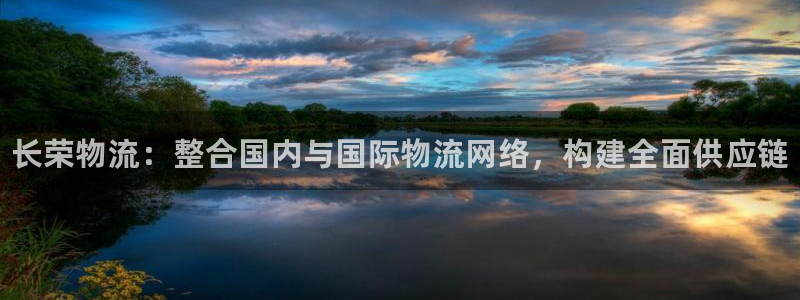 28圈赌博软件正规吗：长荣物流：整合