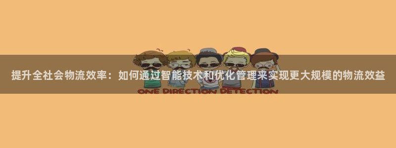 28圈链官网：提升全社会物流效率：如