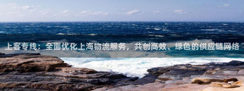 28圈注册：上客专线：全面优化上海物