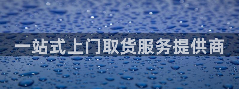 28圈麻将：一站式上门取货服务提供商