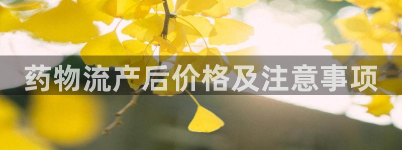 28圈注册步骤:药物流产后价格及注意