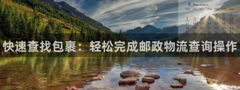 28圈注册网页:快速查找包裹:轻松完