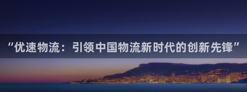 28圈分分28预测：“优速物流：引领