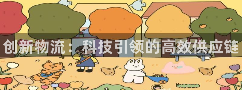 28圈pg如何退钱:创新物流:科技引