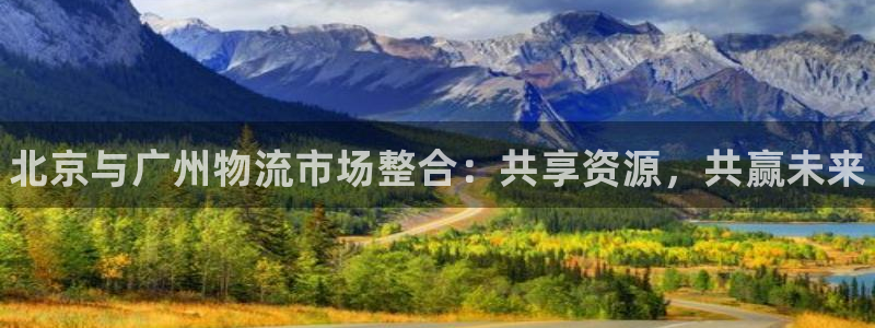 28圈是南宫旗下的吗：北京与广州物流