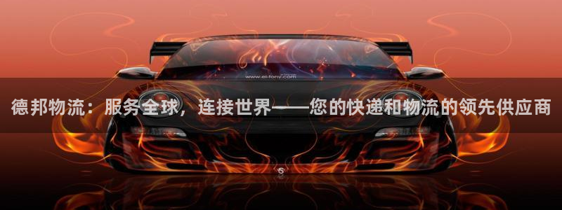 28圈防失联网址：德邦物流：服务全球