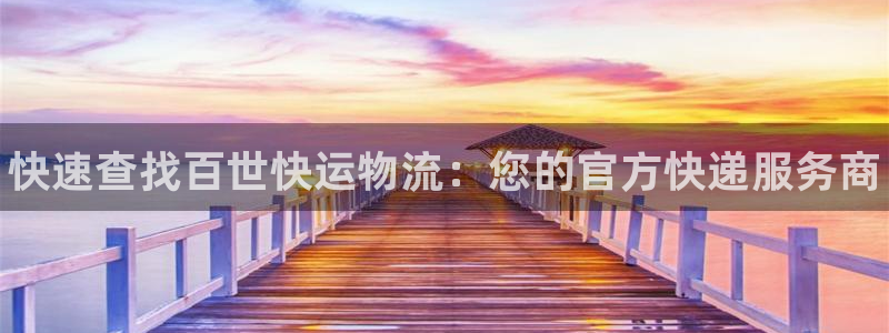 28圈预测加拿大：快速查找百世快运物